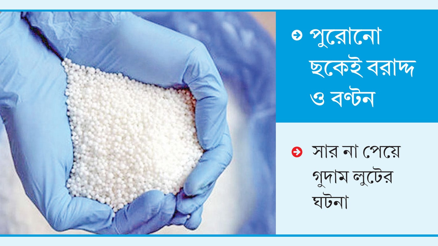 সারের-প্রকৃত-চাহিদা-আমলে-নিচ্ছে-না-কৃষি-মন্ত্রণালয়