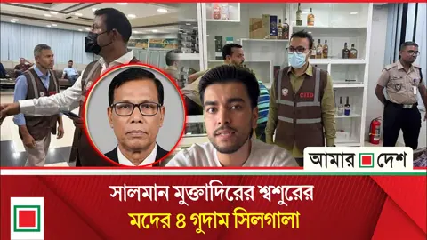 অনুমোদিত সীমার বাইরে মদ মজুত, সালমান মুক্তাদিরের শ্বশুরের ৪ গুদাম সিলগালা