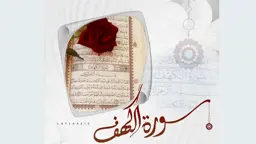 সুরা কাহফ: ঢাল ও আলোকবর্তিকা