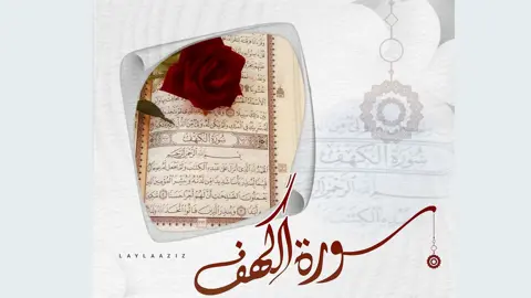 সুরা কাহফ: ঢাল ও আলোকবর্তিকা