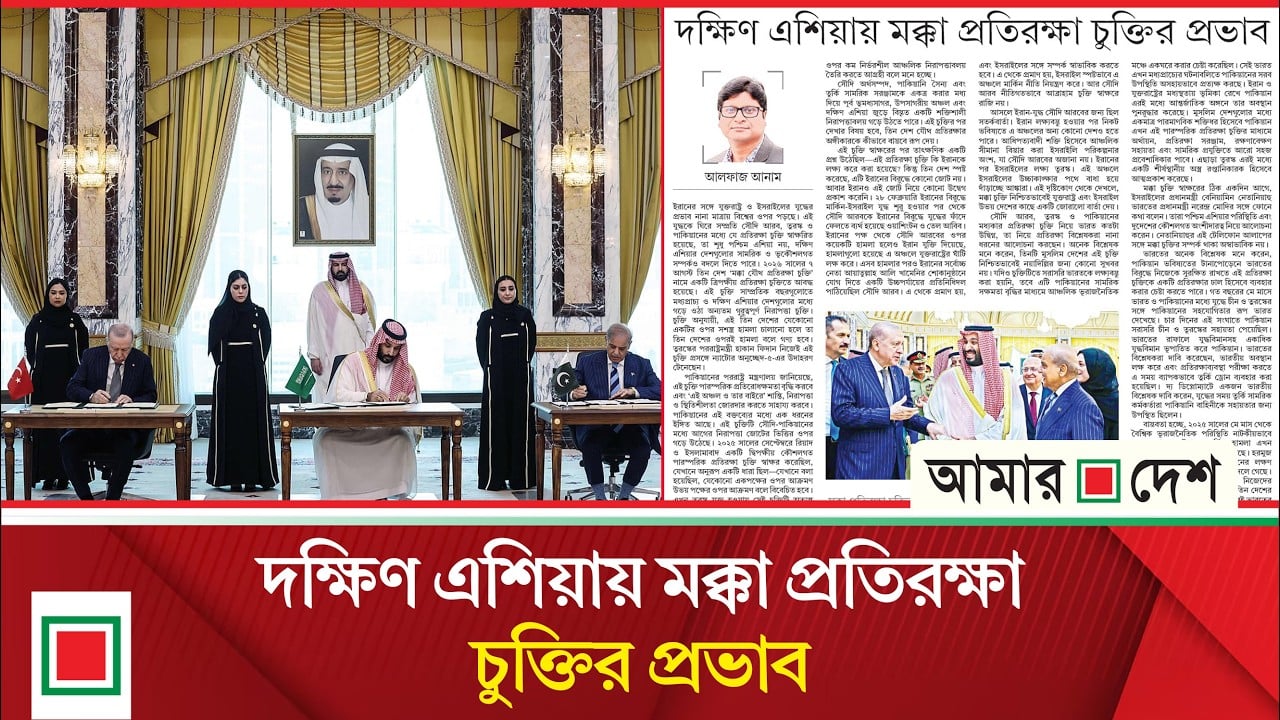 উপসম্পাদকীয়: সৌদি তুরস্ক পাকিস্তান প্রতিরক্ষা চুক্তি থেকে বাংলাদেশ যেভাবে লাভবান হতে পারে