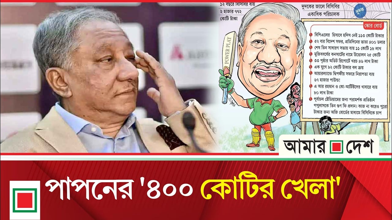 স্টেডিয়াম, বিপিএল, টিকিট সব খাতেই পাপনের অনিয়মের রাজ্য