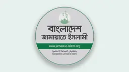 
নিয়োগ পরীক্ষায় প্রশ্নফাঁসের বিষয়ে নিরপেক্ষ তদন্ত দাবি জামায়াতের