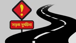 মোটরসাইকেলের মুখোমুখি সংঘর্ষে স্কুলশিক্ষক নিহত, আহত ২