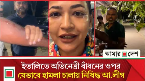 হামলার শিকার হওয়ার পর যা জানালেন অভিনেত্রী বাঁধন