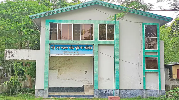 হারিয়ে যাচ্ছে কবি শেখ ফজলল করিমের স্মৃতিচিহ্ন