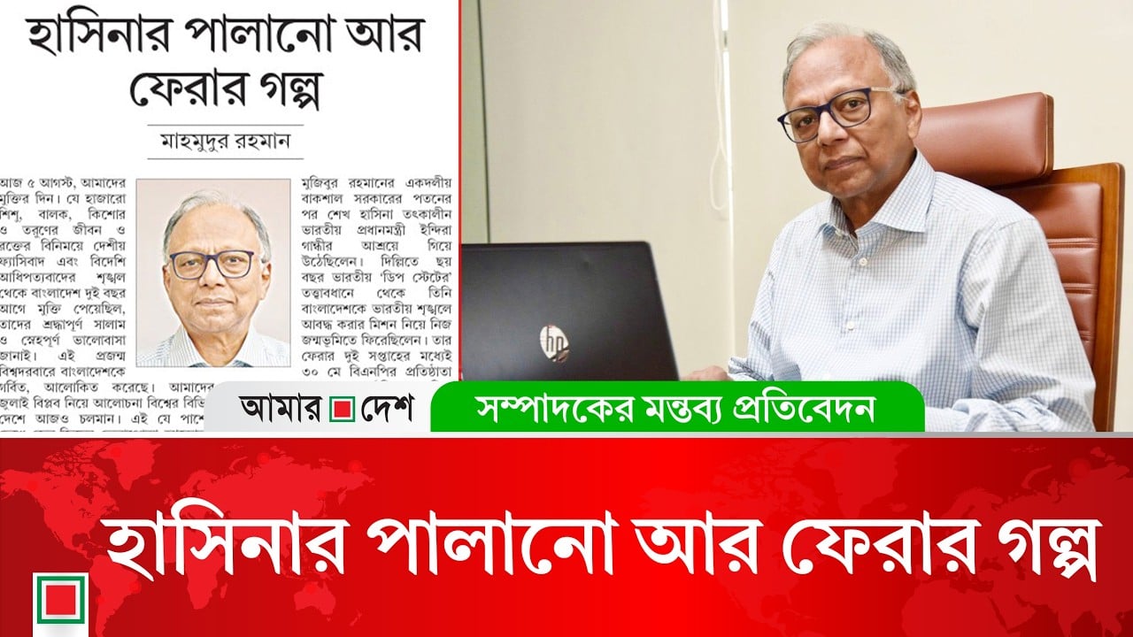 
মন্তব্য প্রতিবেদন: হাসিনার তিন দফা পালানোতেই ছিল দিল্লির সংশ্লিষ্টতা