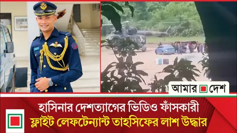 হাসিনার ভিডিও ফাঁসকারী বিমান অফিসারকে হত্যা করে তুরাগে লাশ ফেলল কে
