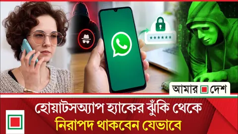 হোয়াটসঅ্যাপ অ্যাকাউন্ট হ্যাকড? যেভাবে ফিরে পাবেন নিয়ন্ত্রণ