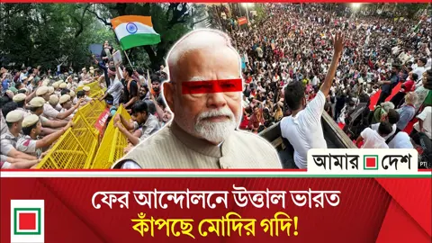 ১০ অক্টোবর ‘চলো দিল্লি’ আন্দোলনের ডাক ভারতের জেনজিদের