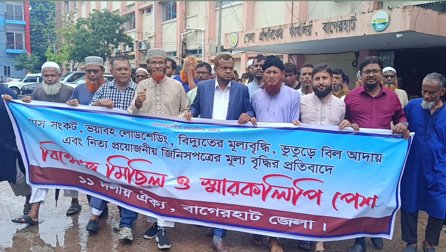  বাগেরহাটে ১১ দলীয় ঐক্যের বিক্ষোভ মিছিল