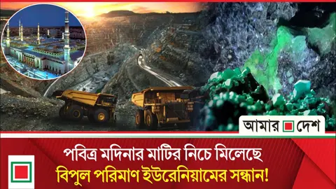 ১১০ মিলিয়ন টন ইউরেনিয়াম ও বিরল খনিজ এবার মুসলিমদের হাতে
