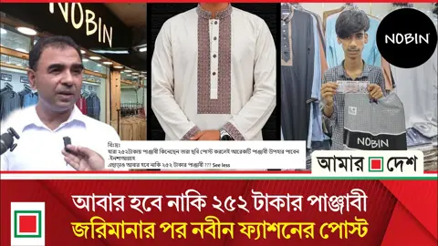 ২৫২ টাকার পাঞ্জাবি ক্রেতাদের জন্য আরেকটি পাঞ্জাবি উপহারের ঘোষণা সেই নবীন ফ্যাশনের
