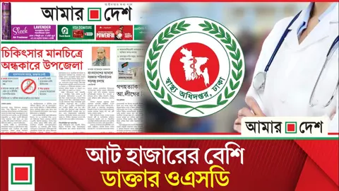 লিড নিউজ: ৩৪৪ হাসপাতালে বন্ধ অস্ত্রোপচার