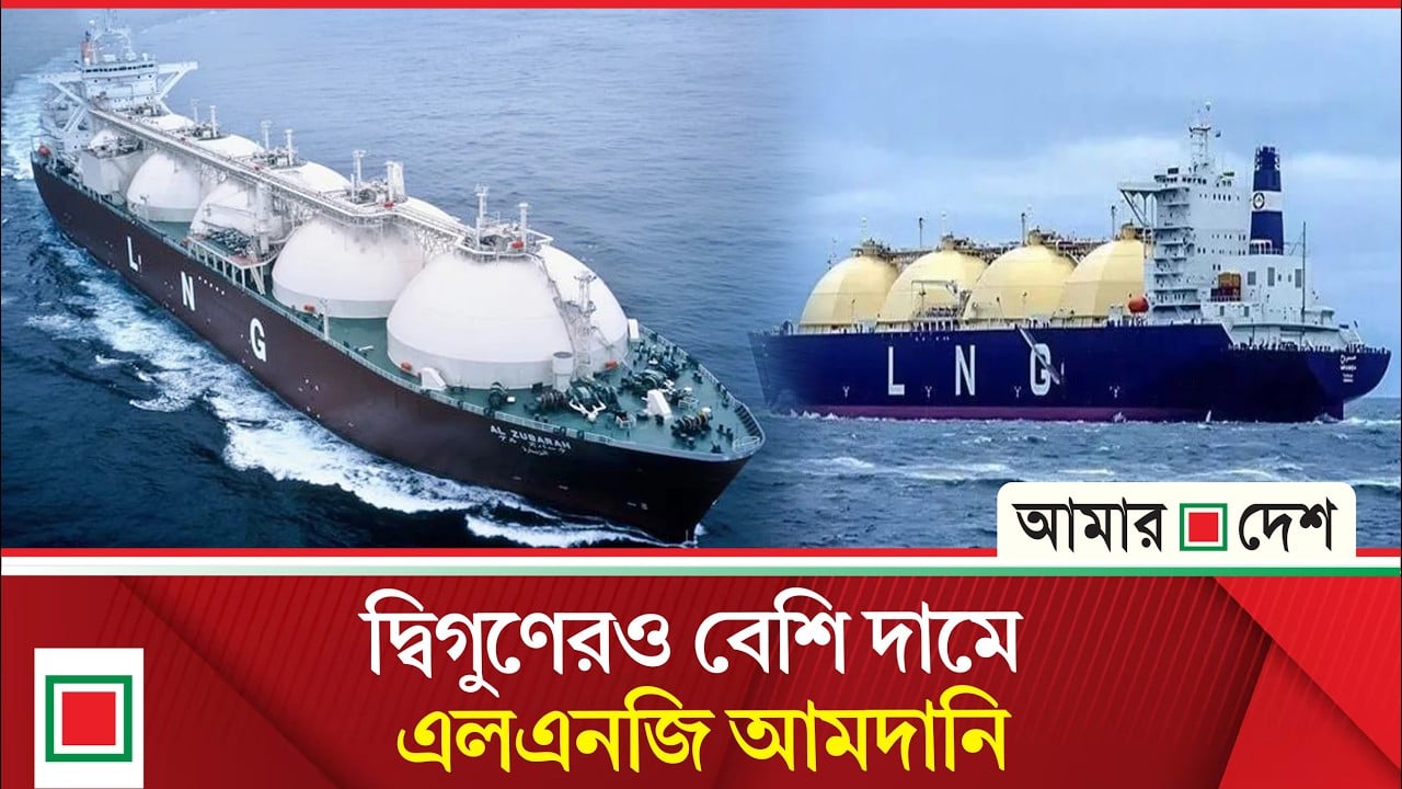 ৪৫০ কোটি টাকার এলএনজি কিনতে হচ্ছে হাজার কোটিতে