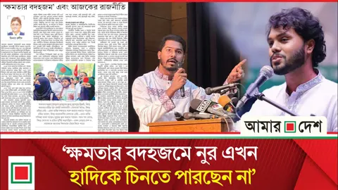উপ সম্পাদকীয়: ‘ক্ষমতার বদহজম’ এবং আজকের রাজনীতি