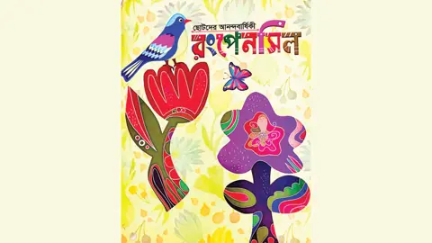 ‘ছোটদের আনন্দবার্ষিকী রংপেনসিল’ শিশুসাহিত্যে নতুন সংযোজন